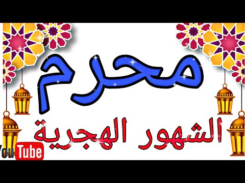 تعلم الأشهر الهجرية للأطفال بالعربية       