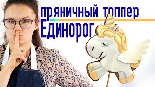 Пряничный топпер Единорог