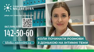 Коли починати розмови з донькою на інтимні теми