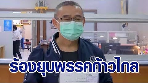 'เรืองไกร' ร้อง กกต.ยุบพรรคก้าวไกล อภิปรายงบส่วนราชการในพระองค์