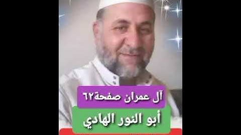 صفحة/٦٢/ رواية قالون عن نافع/ سورة آل عمران/ ابو النور الهادي
