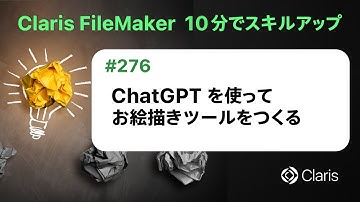 ChatGPT を使ってお絵描きツールをつくる（Claris FileMaker - 10分でスキルアップ）