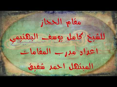 مقام الحجاز الشيخ كامل يوسف البهتيمي