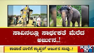 Elephant Arjuna dies during wild elephant capture operation in Hassan | Public TV