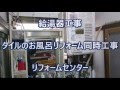 給湯器工事　タイルのお風呂リフォーム同時工事　リフォームセンター　大阪