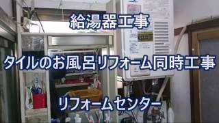 給湯器工事　タイルのお風呂リフォーム同時工事　リフォームセンター　大阪