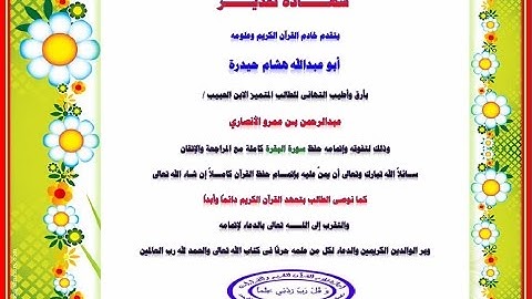 شهادة تقدير للطالب عبدالرحمن لإتمامه حفظ سورة البقرة