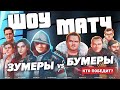 ШОУ МАТЧ ЗУМЕРЫ VS БУМЕРЫ, КТО ПОБЕДИТ? ft. bratishkinoff, JesusAVGN, AhriNyan | Rogue Company