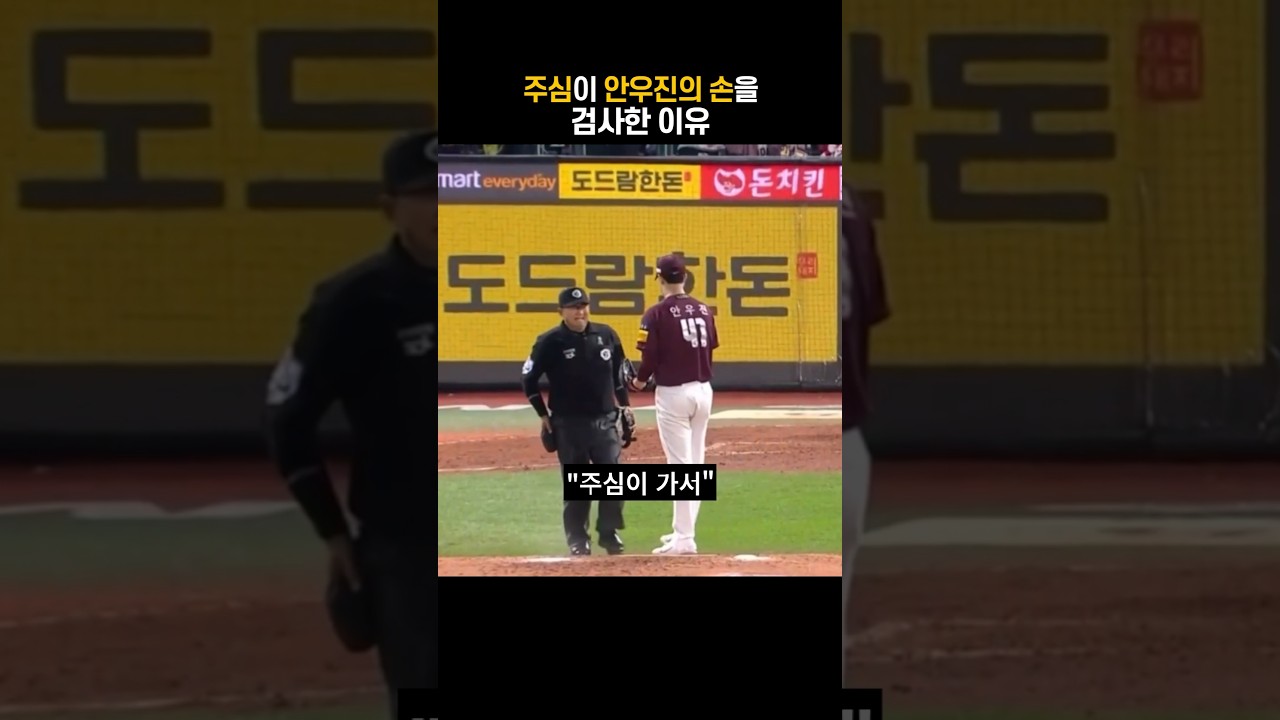 주심이 투수의 손을 검사한 이유