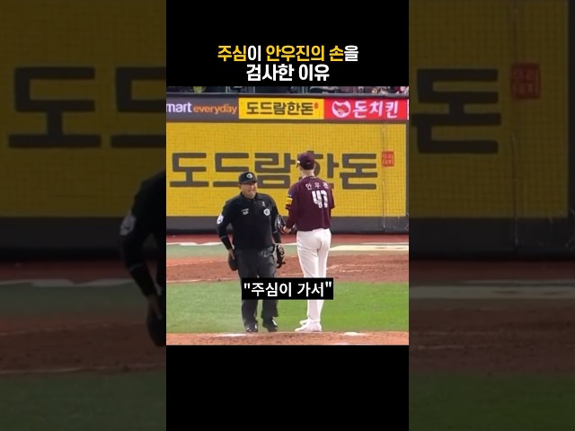 주심이 투수의 손을 검사한 이유
