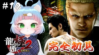 【龍が如く 極2】完全初見プレイ！今度は関西が舞台らしい？ #10【綵雲/新人VTuber】【ネタバレ有り】