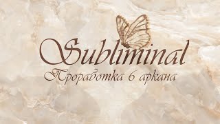 Subliminal – The lovers│Саблиминал на проработку 6 аркана «Влюбленные»