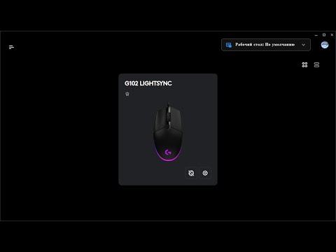 ГАЙД НА НЕОНОВЫЙ ЭФФЕКТ НА LOGITECH G102 | LOGITECH G HUB