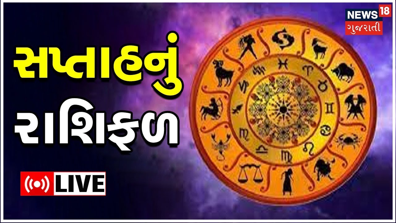 LIVE Rashifal જુઓ કેવું રહેશે તમારું સપ્તાહ Astrology Chirag