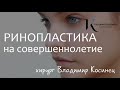 Ринопластика на совершеннолетие. Хирург Владимир Косинец