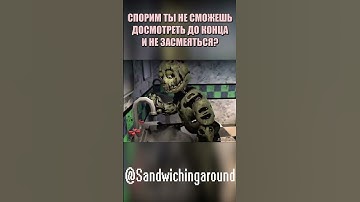 ЭТО ВОДИЧКА? FNAF #Shorts