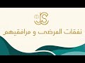 نفقات المرضى ومرافقيهم