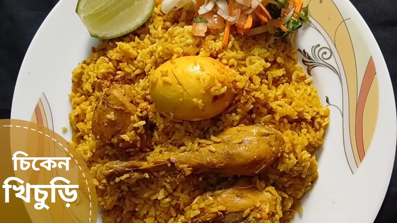 চিকেন খিচুড়ি | মুরগির মাংস দিয়ে মজাদার ভুনা খিচুড়ি|chicken khichuri | Bhuna khichuri with chicken