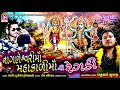 Nageshwari Maa Mahakali Maa Ni Regadi - Suresh Dabhi - Latest Gujarati Song Mp3 Song