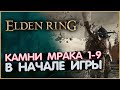 Кузнечные камни мрака 1-9 в НАЧАЛЕ ИГРЫ. Elden Ring