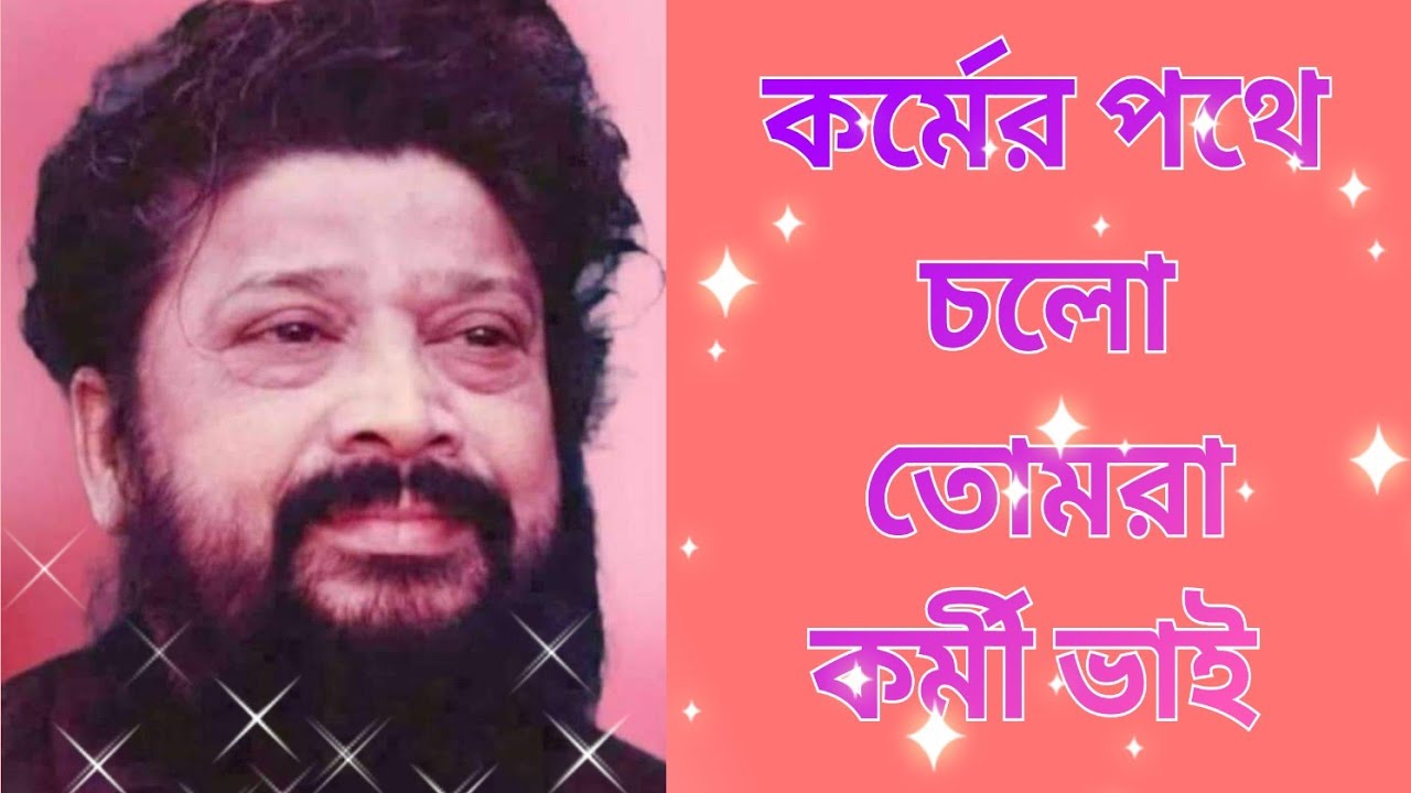 Kormer Pothe Cholo Tomra Kormi Bhai | Singer : Amit Halder | Ram Narayan Ram @RNRnews