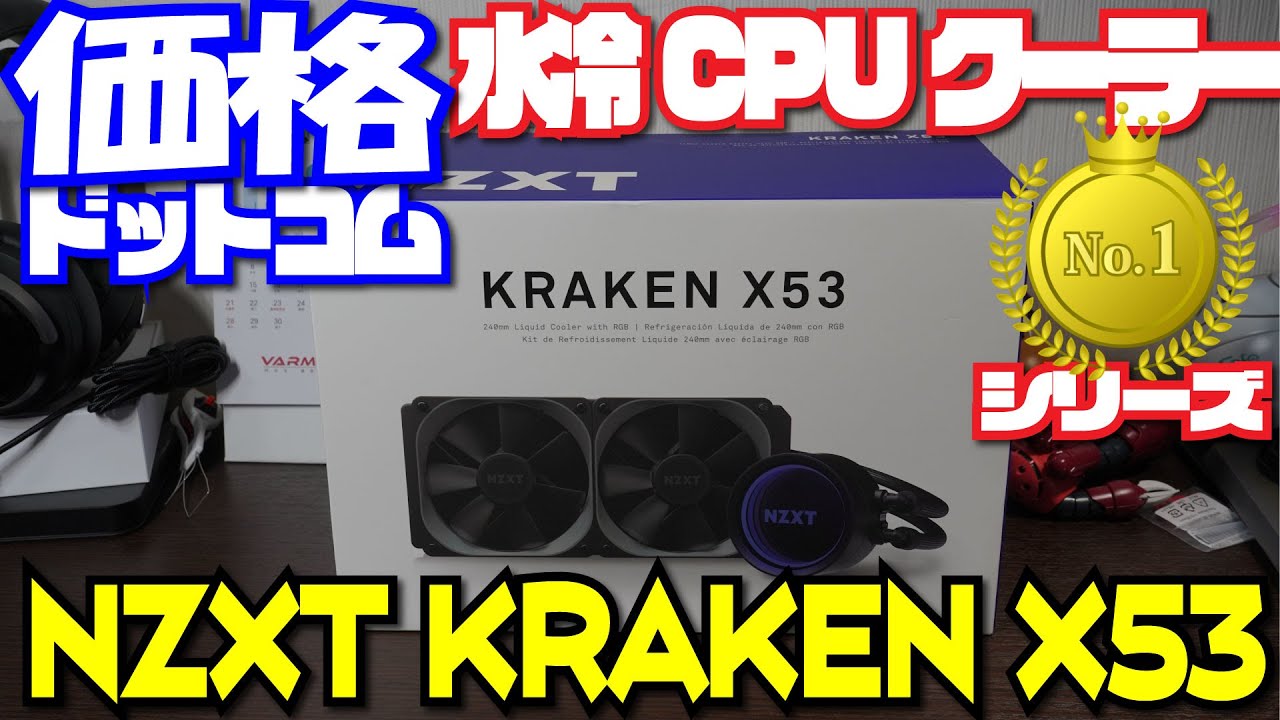 NZXT KRAKEN X53 開封 価格ドットコム人気No1 水冷CPUクーラー - YouTube