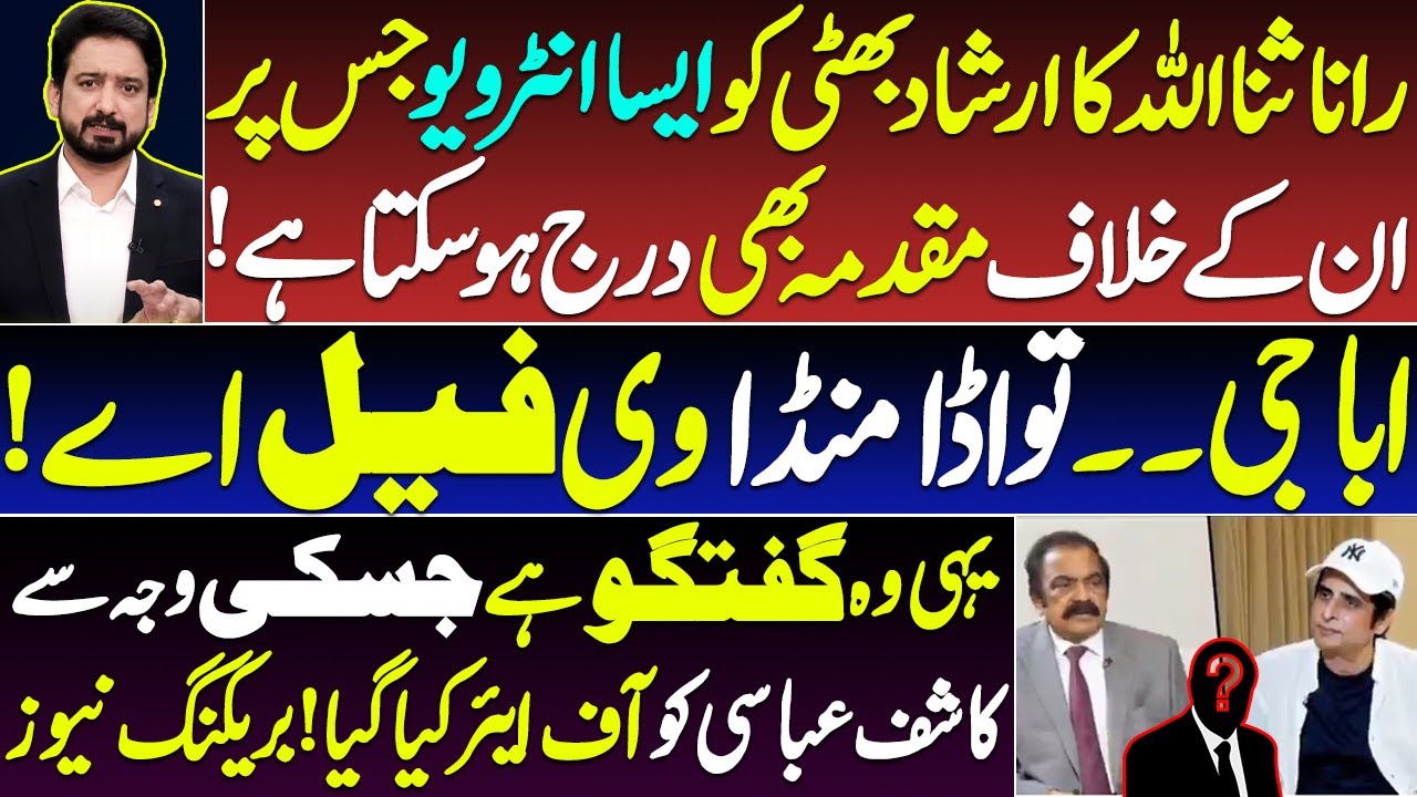Rana Sanaullah Spills the Beans in Interview with Irshad Bhatti ...