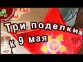 Поделки к 9 мая своими руками. Поделки на День Победы в детский сад.