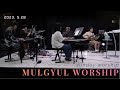 2023 5 28   mulgyul worship