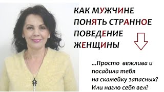 Как понять мужчине странное поведение женщины, и почему она не берет трубку