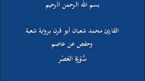 سُّوْرَة العَصْر \ برواية شعبة وحفص عن عاصم - القارىء محمد شعبان أبو قرن
