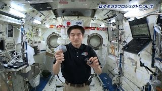 大西宇宙飛行士ISS長期滞在活動報告（Vol.29）　はやぶさ2へ向けた応援メッセージ