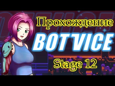 Bot Vice прохождение Stage 12 Корабли на воздушной подушке