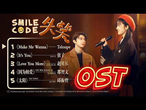 失笑OST Smile Code 2024 11 08 5首