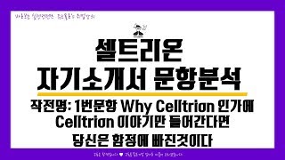 셀트리온 자기소개서 문항분석