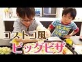 ホットプレートで!コストコ風手作りビッグピザ/みきママ