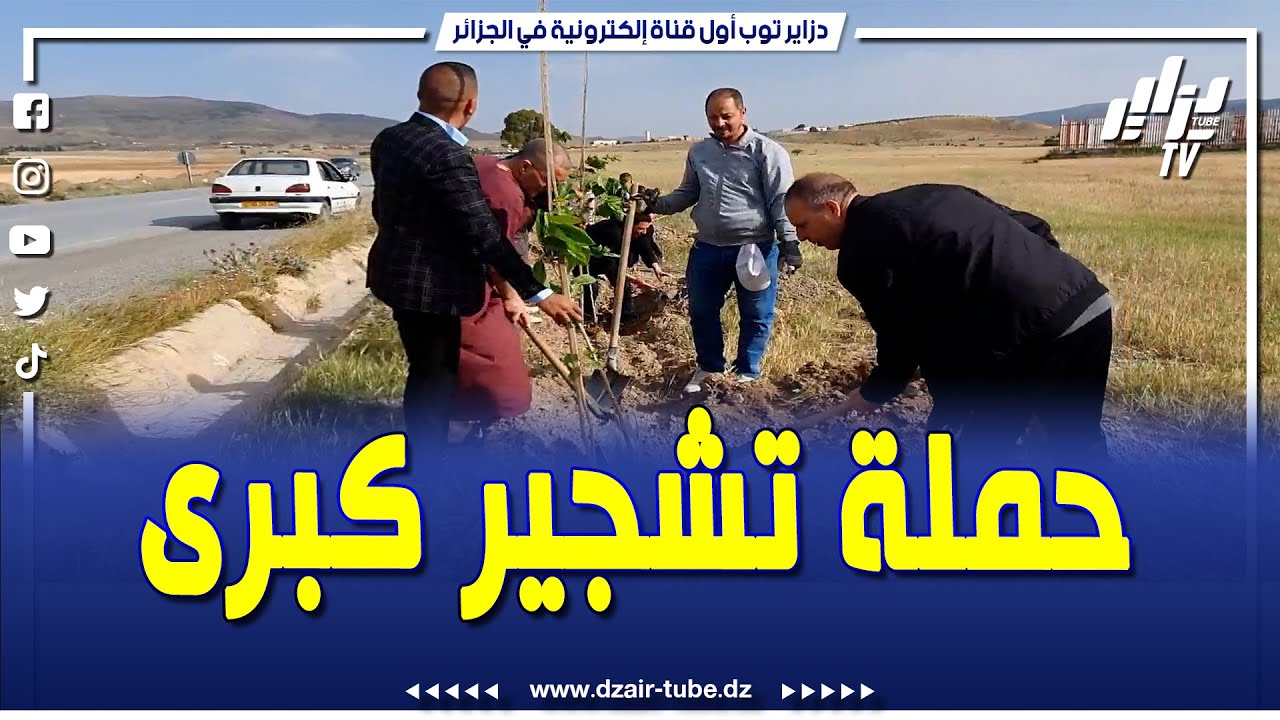 شاهد   حملة نشجير كبرى على مستوى بلدية بليمور ببرج بوعريريج