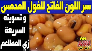 طريقة عمل الفول المدمس بسرعة و أحلى من بشندي و المطاعم والعربيات  How to make fava beans