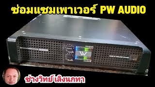 Pv75 ซ่อมเพาเวอร์แอมป์ PW 2000