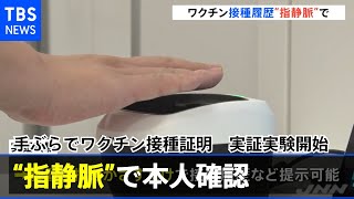 手ぶらでワクチン接種証明 “指静脈”で本人確認 実証実験開始【#新型コロナ】