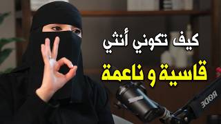 كيف تكونين امرأة قاسية وواعية  مع الرجل دون أن تفقدي أنوثتك..سوف يجنن عليك للأبد