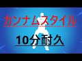 いろんなスキンでカンナムスタイル10分耐久 カンナムスタイル フォートナイト いろんなスキンでカンナムスタイル10分耐久 カンナムスタイル フォートナイト