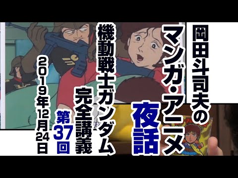 ガンダム完全講座#37「再会、母よ…」第4回 (全6回)