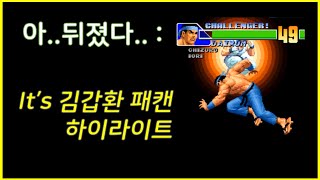 KOF 98 KIM Superplay (Korea MVP)