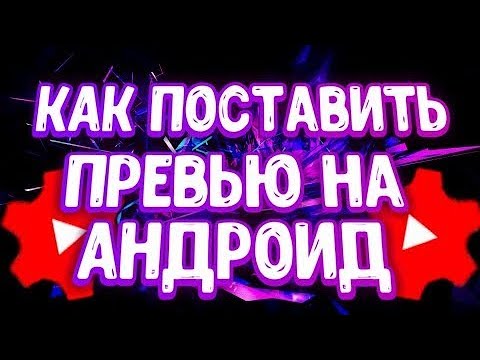 как поставить превью на видео. как сделать превью на ютубе с телефона. превью как сделать превью. красивые готовые превью. надписи для превью.