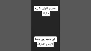 احترام القرآن الكريم دقيقة♥️♥️👍🥺