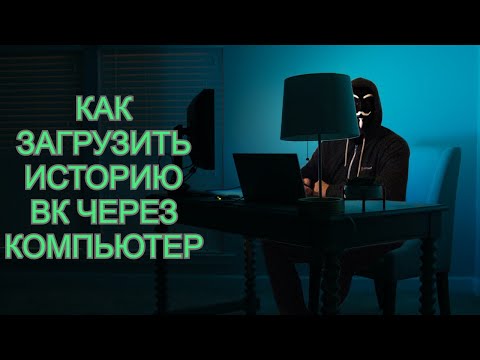 Как загрузить историю вк через компьютер