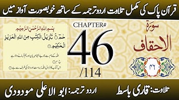 Surah Al-Ahqaf (سورة الأحقاف) | Chapter 46 - "The Wind-Curved Sandhills" | Urdu Translation
