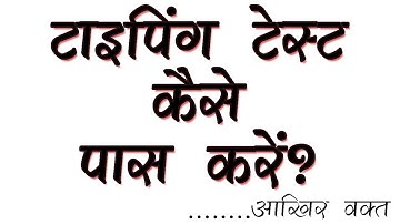 Increase Typing Speed for RSMSSB LDC Typing Test : Fast Typing Solution : Guaranteed Success