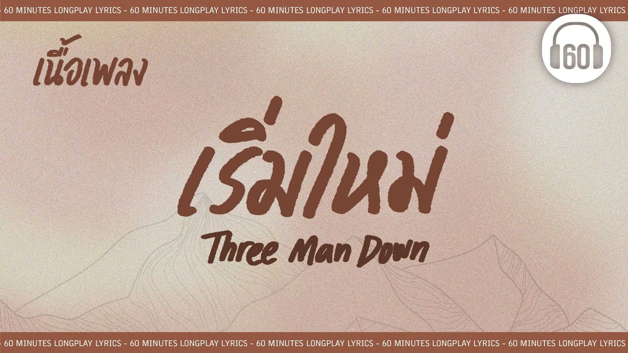 [เนื้อเพลง ]   เริ่มใหม่ - Three Man Down  [60minutes Lyrics ]